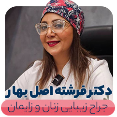 جراح و متخصص زنان و زایمان دکتر فرشته اصل بهاردر